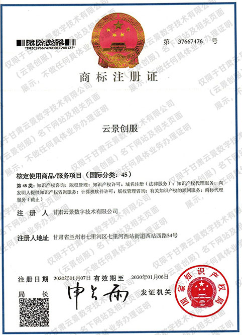 云景創服商標注冊證