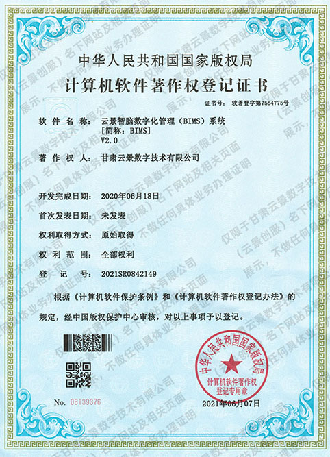 云景智腦數字化管理（BIMS）系統V2.0