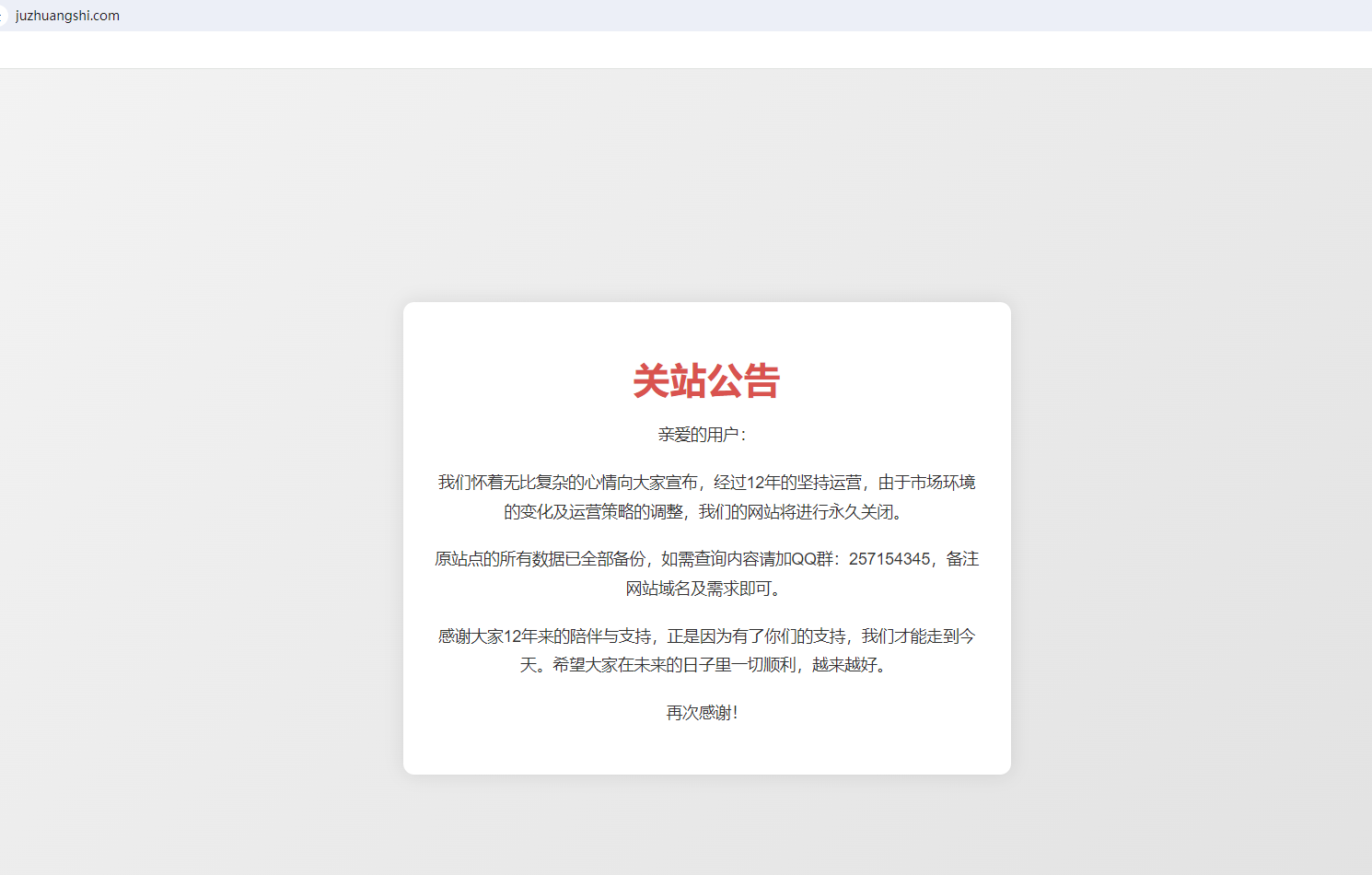 關于聚（愛）裝飾網（juzhuangshi.com）關站公告